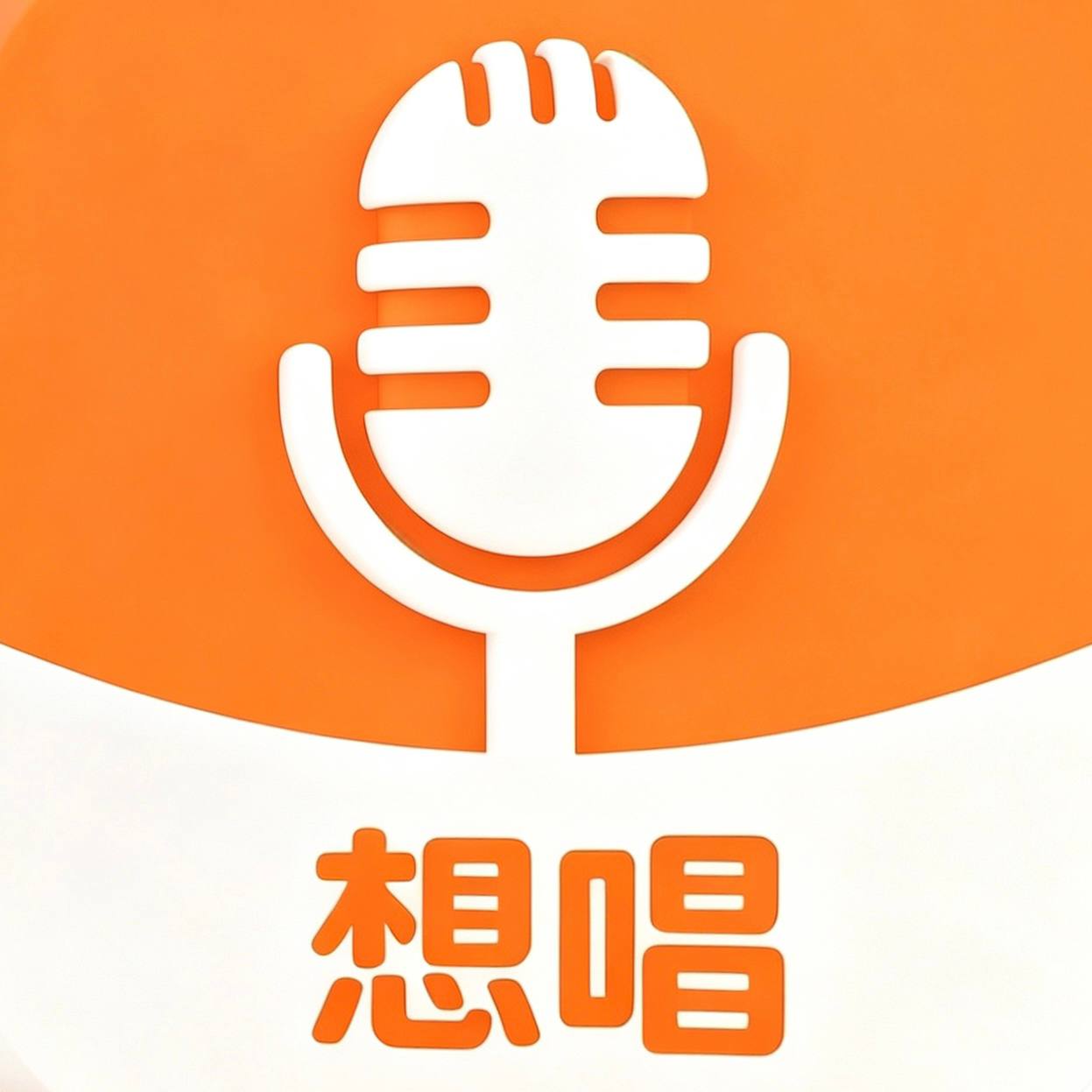 想唱
